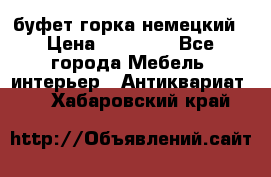 буфет горка немецкий › Цена ­ 30 000 - Все города Мебель, интерьер » Антиквариат   . Хабаровский край